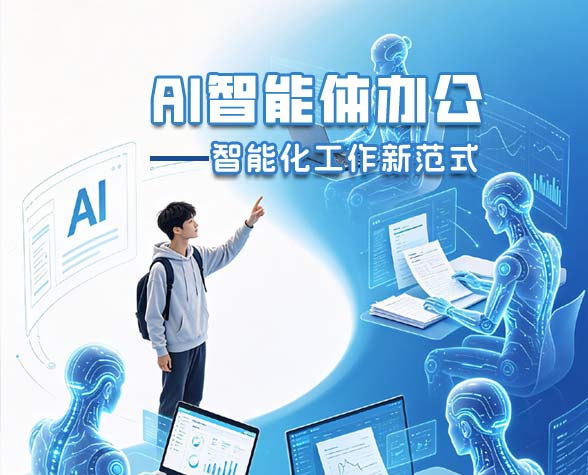 AI智能体办公——智能化工作新范式
